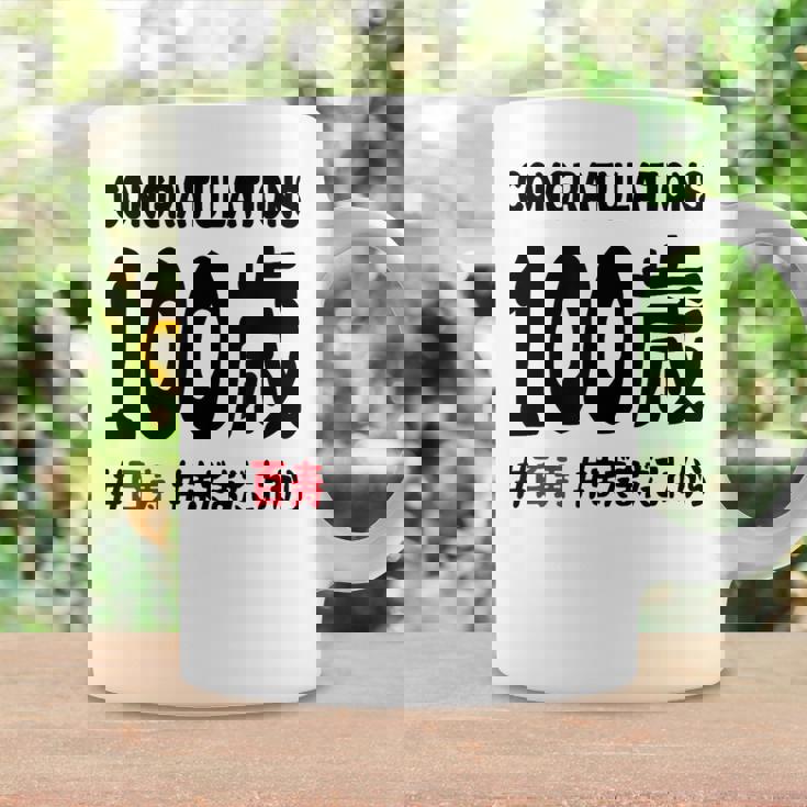 百寿祝い １００歳 この身体１００年目 まだまだこれから 長寿祝い おもしろ 百寿 コーヒーマグ ギフトのアイデア