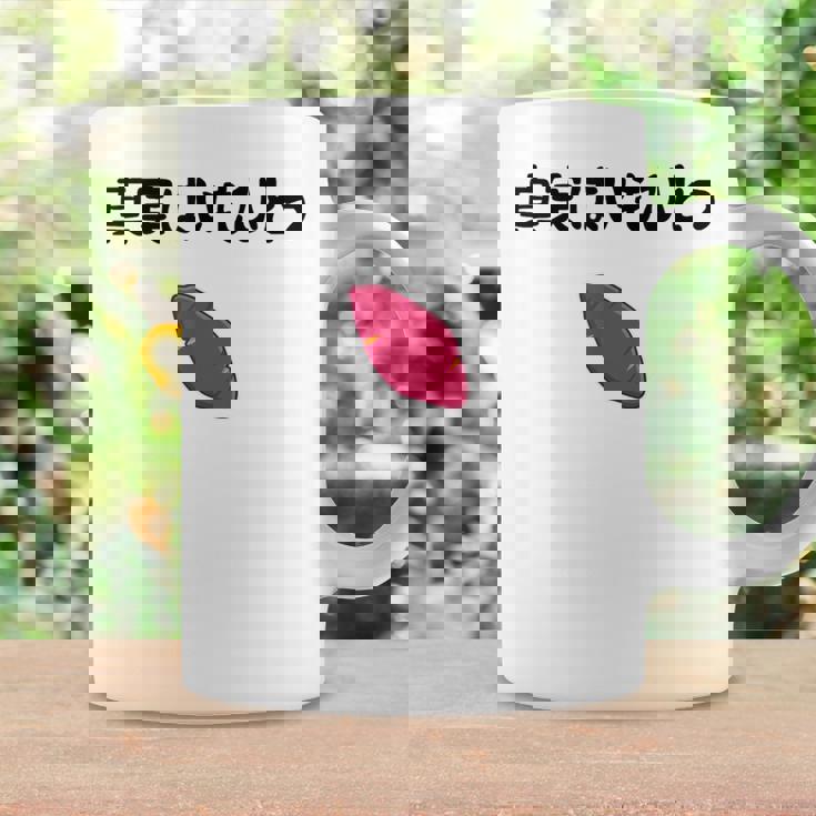 真実はいもひとつ ネタ いも 芋 名言 迷言 ジョーク ギャグ ツッコミ ダジャレ おもしろ コーヒーマグ ギフトのアイデア