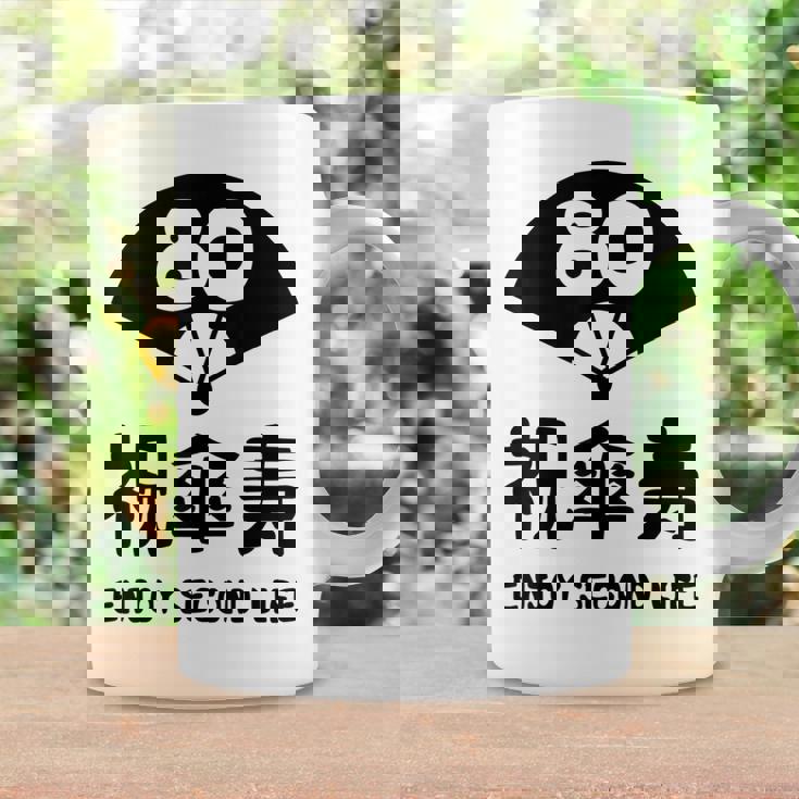 祝傘寿 エンジョイ セカンドライフ ８０歳 傘寿祝い 長寿祝い おもしろ 傘寿 コーヒーマグ ギフトのアイデア