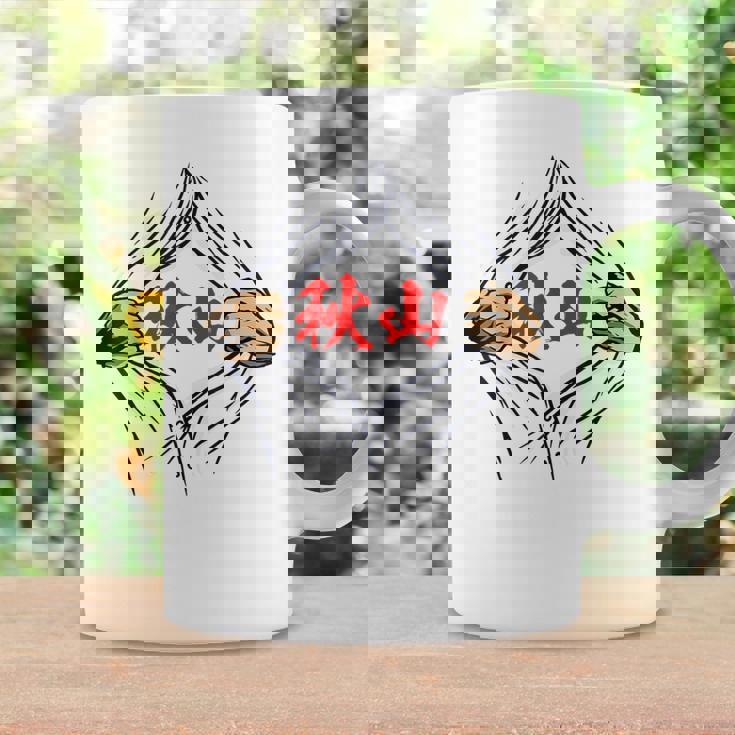 秋山 苗字 面白いtシャツ 胸 名前 おもしろ グッズ 服 筆文字 文字 入り 面白い ネタ メンズ コーヒーマグ ギフトのアイデア