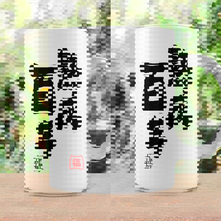 紀寿祝い 健康長寿 熟成百年 男性 女性 100歳紀寿（きじゅ）百寿（ひゃくじゅ・ももじゅ）お祝い おもしろプレゼント コーヒーマグ ギフトのアイデア