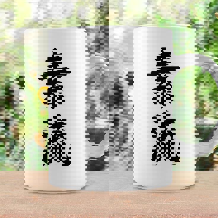 素流 Be Your Own Flow 飾らない、ただ自然に。あなたの流れを信じて アニメ映画 鬼滅 コーヒーマグ ギフトのアイデア