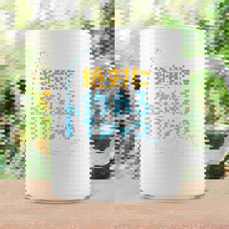 絶対に釣れる 願掛け ゲン担ぎ 釣り好き 川釣り 海釣り 趣味 おもしろ ネタ 趣味釣り 釣り 長袖tシャツ コーヒーマグ ギフトのアイデア