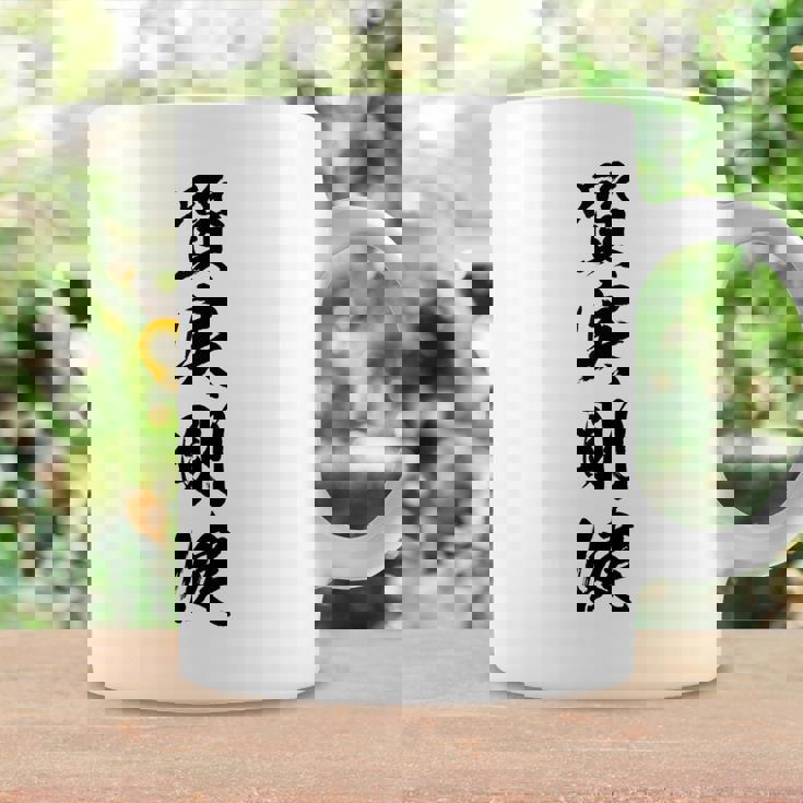 質実剛健 コーヒーマグ ギフトのアイデア