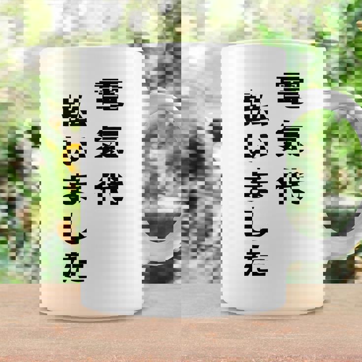 電気代払いました コーヒーマグ ギフトのアイデア