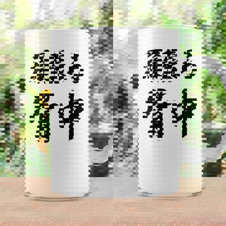 頑張る背中（バックプリント・背中側）【格言・名言】毛筆 漢字文字 座右の銘 面白い言葉 メッセージ デザイン コーヒーマグ ギフトのアイデア