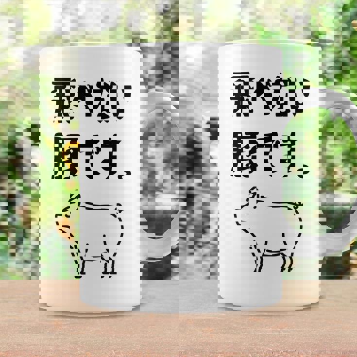 飛べない豚です。 ネタ ギャグ ギャグ好き 豚 ただの豚 ネタ好き おもしろ 長袖tシャツ コーヒーマグ ギフトのアイデア