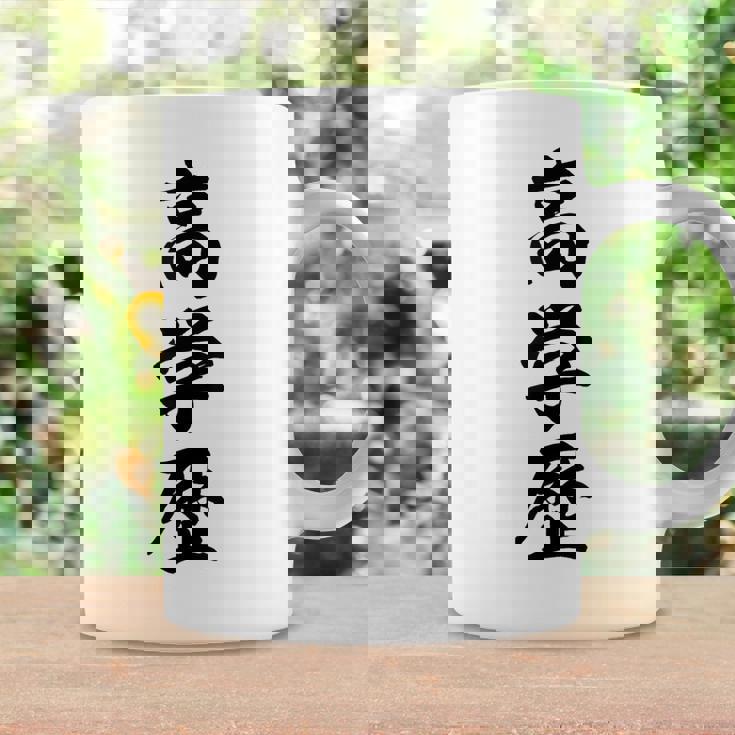 高学歴 コーヒーマグ ギフトのアイデア