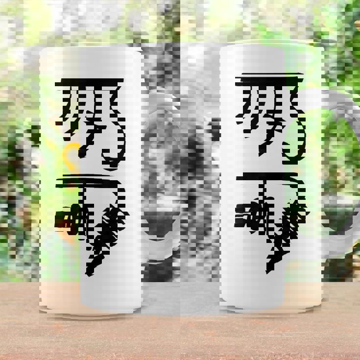 龍体文字【きに】効果：健康運up。手書き 筆文字 開運グッズ 運気アップ 縁起物 お守り ラッキー スピリチュアル コーヒーマグ ギフトのアイデア