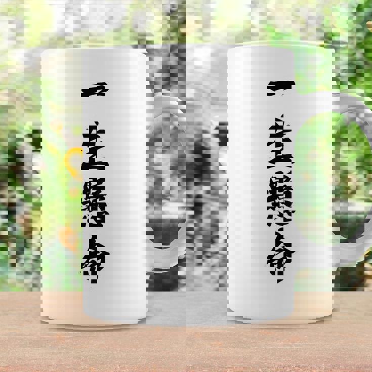 （バックプリント・背中側）一生懸命【格言・名言】毛筆 漢字文字 座右の銘 面白い言葉 メッセージ デザイン コーヒーマグ ギフトのアイデア