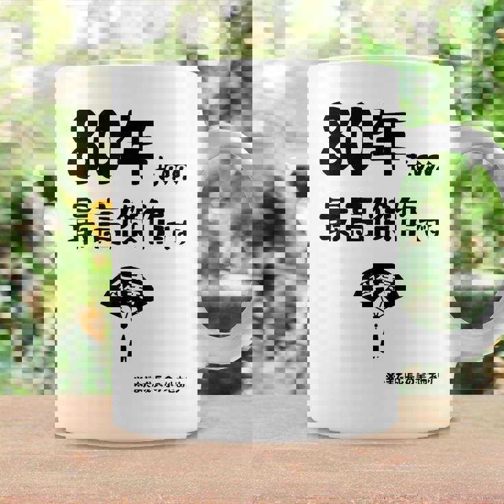 ８０年ものの最高傑作です 記念 ８０歳 長寿祝い ギャグ 傘寿 ツッコミ ジョーク ネタ おもしろ 誕生日 コーヒーマグ ギフトのアイデア