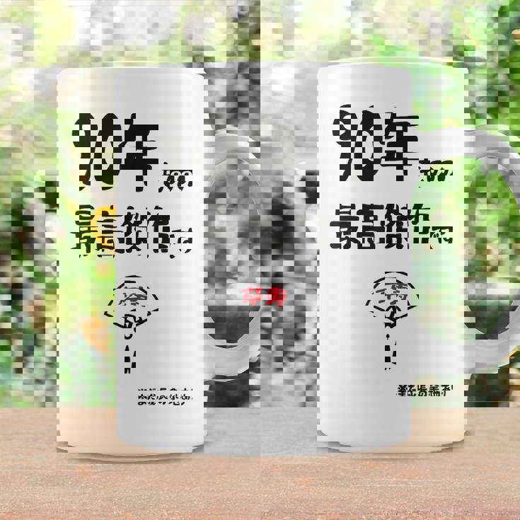 ９０年ものの最高傑作です 記念 ９０歳 長寿祝い ギャグ 卒寿 ツッコミ ジョーク ネタ おもしろ 誕生日 コーヒーマグ ギフトのアイデア