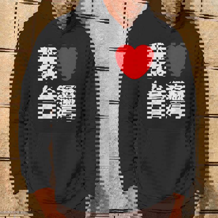 I Love Taiwan 台湾が大好き 中国語の文字 パーカー ライフスタイル