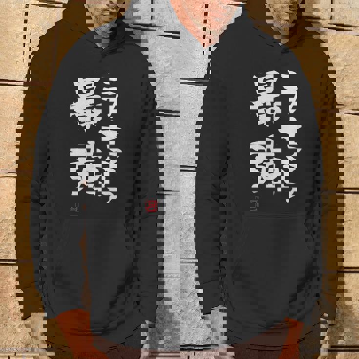 「うちら最強」おもしろ 筆文字！服に面白い文字入り パーカー ライフスタイル