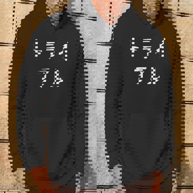 「トライアル」おもしろ 漢字文字入りトライアル パーカー ライフスタイル