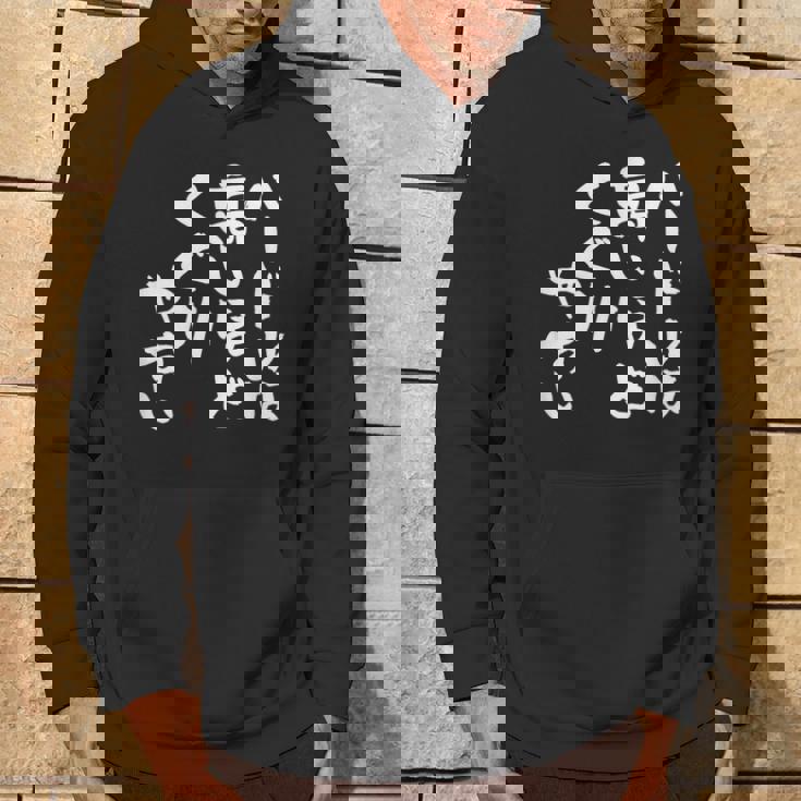 「ハードルは高いほどくぐりやすい」文字入り おもしろ 筆文字 面白い 服 面白い パーカー ライフスタイル