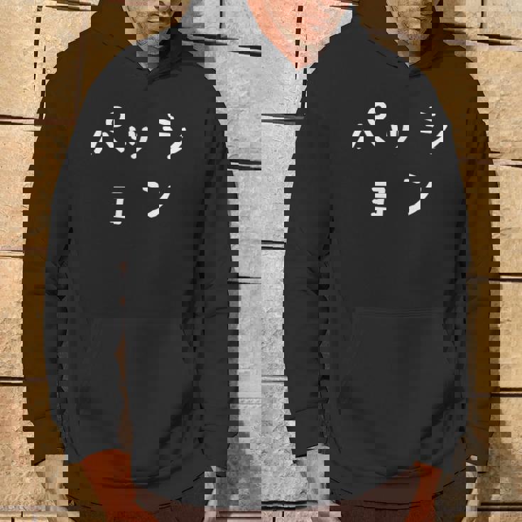 「パッション」おもしろ 漢字文字入りパッション パーカー ライフスタイル