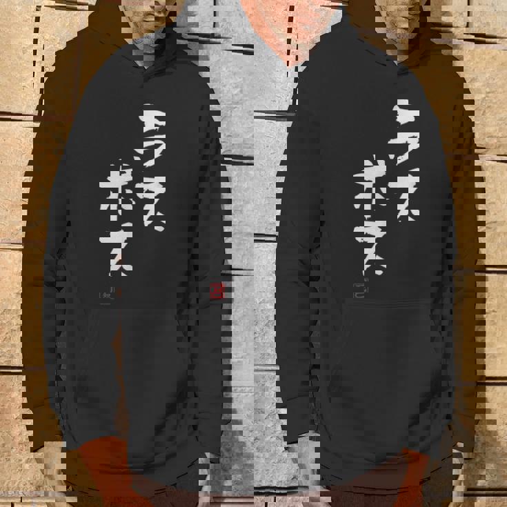 「ラスボス」文字入り おもしろ 筆文字 面白い 服 面白い パーカー ライフスタイル