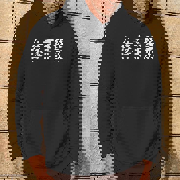 「体育祭」おもしろ 漢字文字入り体育祭 パーカー ライフスタイル