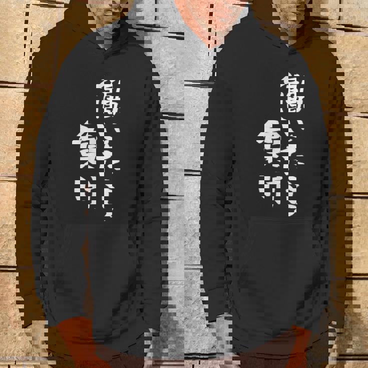 「働いたら負け」文字入り おもしろ 筆文字 面白い 服 面白い パーカー ライフスタイル