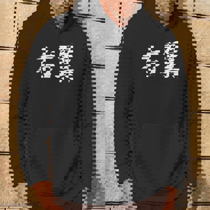 「右翼」おもしろtシャツ 漢字 右翼 文字入り パーカー ライフスタイル