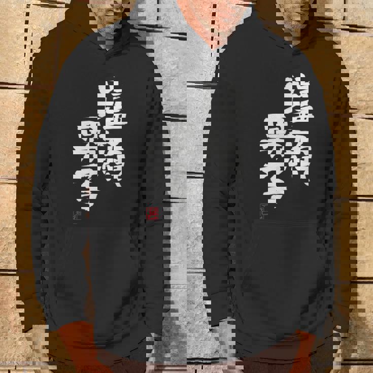 「塩顔男子」おもしろ 筆文字 服 面白い文字入り パーカー ライフスタイル