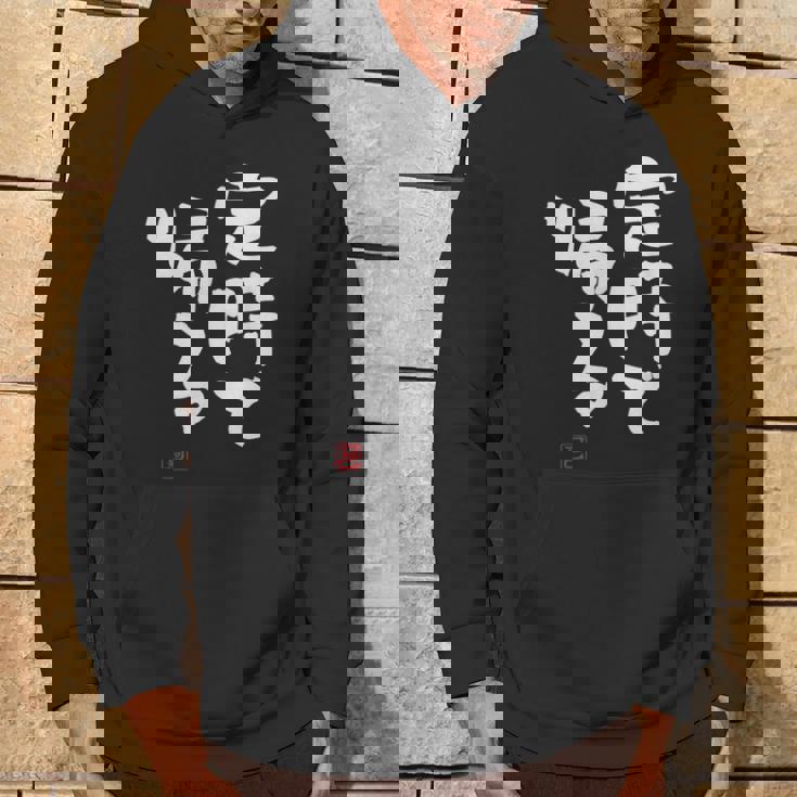 「定時で帰る」文字入り おもしろ 筆文字 面白い 服 面白い パーカー ライフスタイル