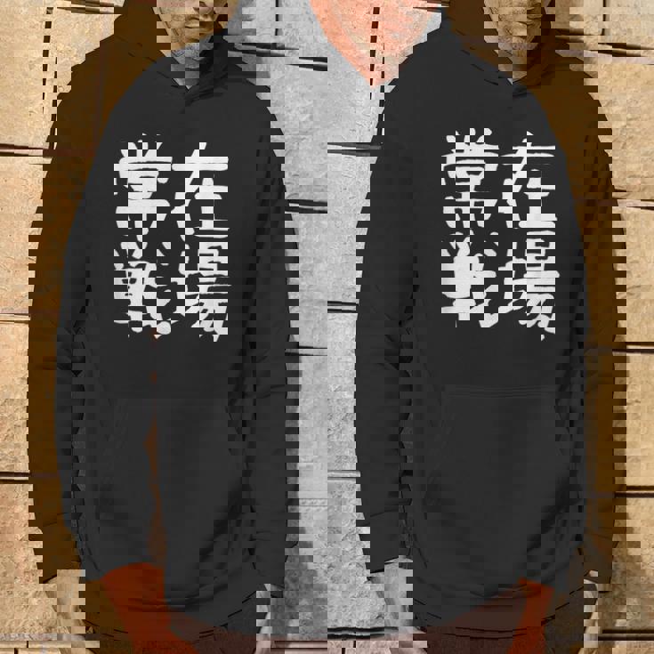 「常在戦場」おもしろ 漢字文字入り常在戦場 パーカー ライフスタイル