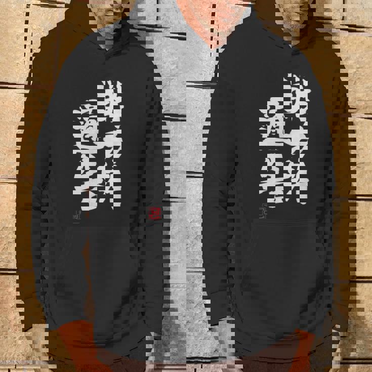 「戦力外通告」おもしろ 筆文字 服 面白い文字入り パーカー ライフスタイル