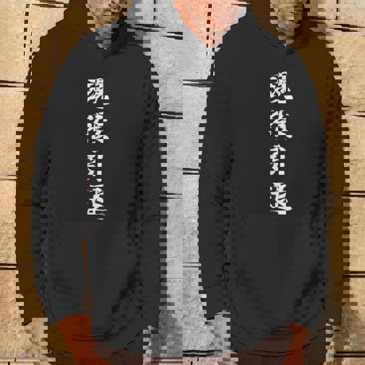 おもしろ 「現役引退」 面白い 漢字 現役引退 文字入り パーカー ライフスタイル