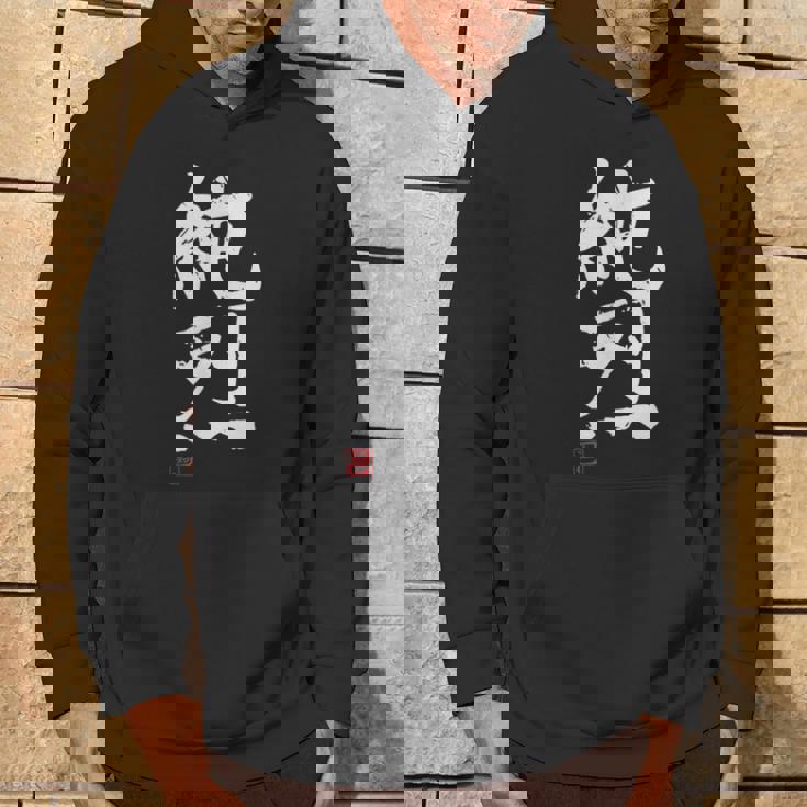 「純烈」おもしろ 筆文字 服 面白い文字入り パーカー ライフスタイル