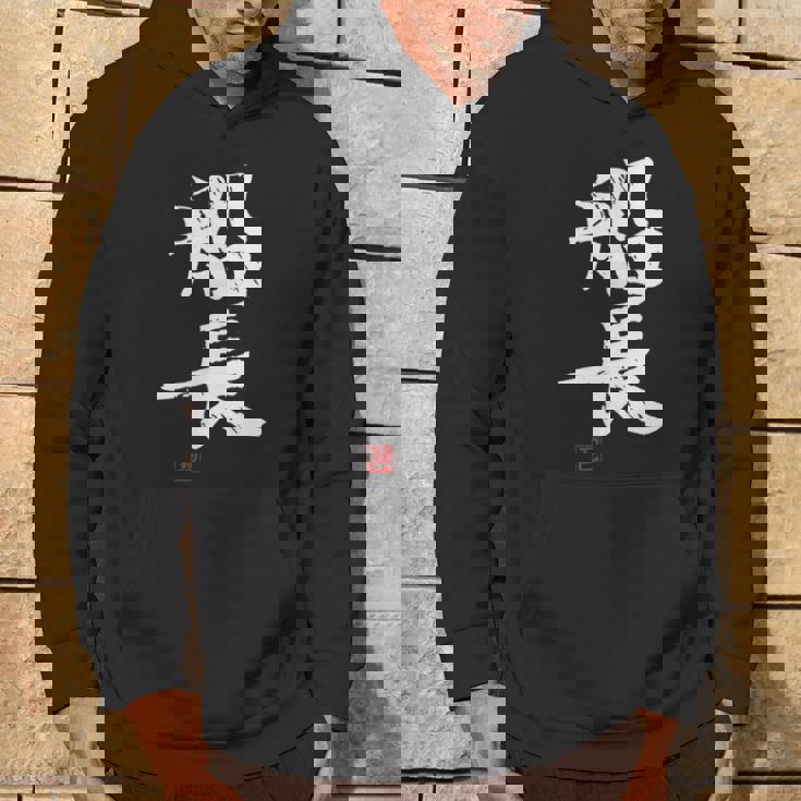 「船長（せんちょう）」おもしろ 筆文字 服 面白い文字入り パーカー ライフスタイル