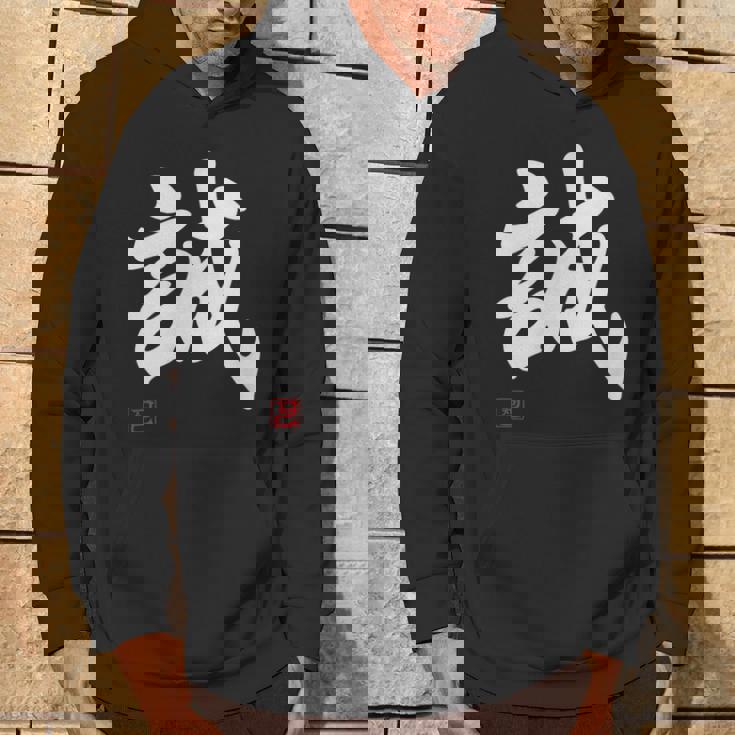 「誠」文字入り おもしろ 筆文字 面白い 服 面白い パーカー ライフスタイル