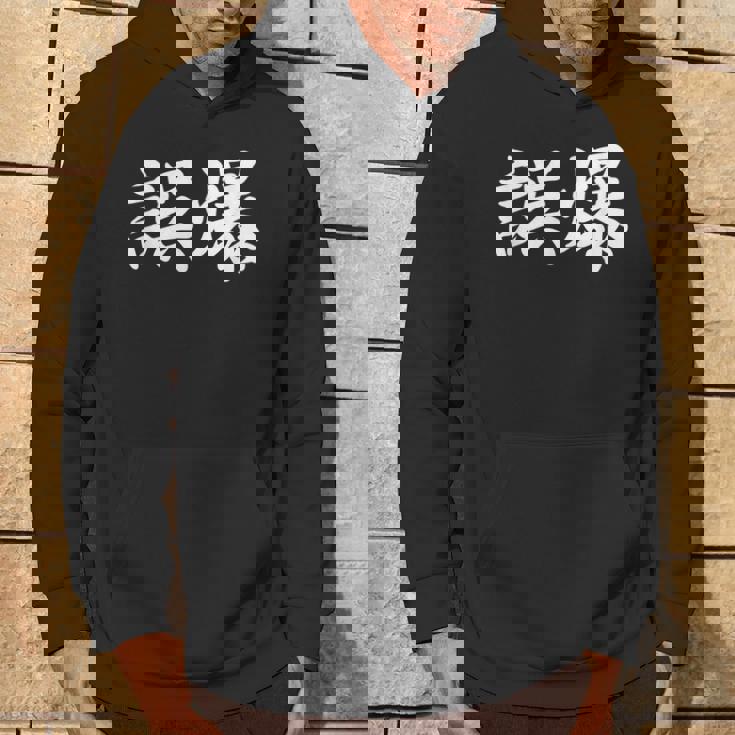 「誤爆」おもしろtシャツ 漢字 誤爆 文字入り パーカー ライフスタイル