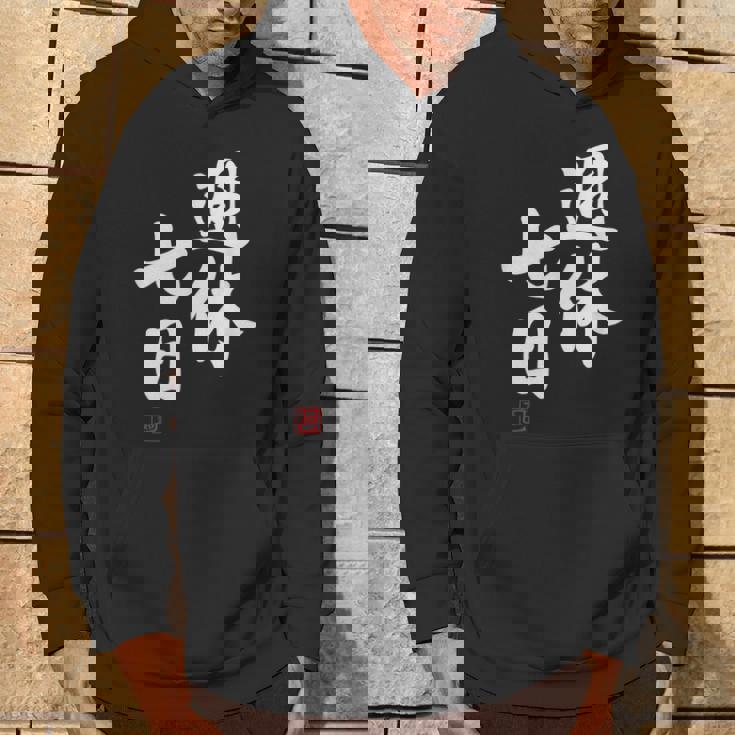 「週休七日」文字入り おもしろ 筆文字 面白い 服 面白い パーカー ライフスタイル