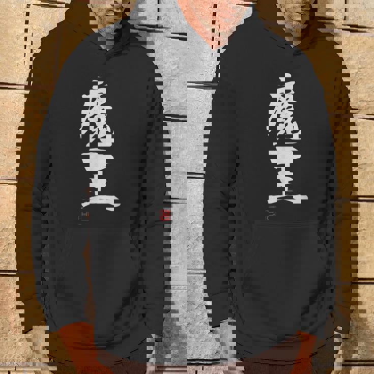 「魔王」文字入り おもしろ 筆文字 面白い 服 面白い パーカー ライフスタイル