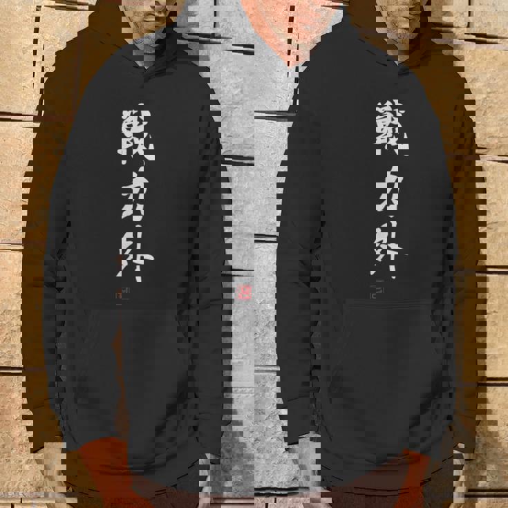 『戦力外』 おもしろ 筆文字 面白い 服 面白い パーカー ライフスタイル