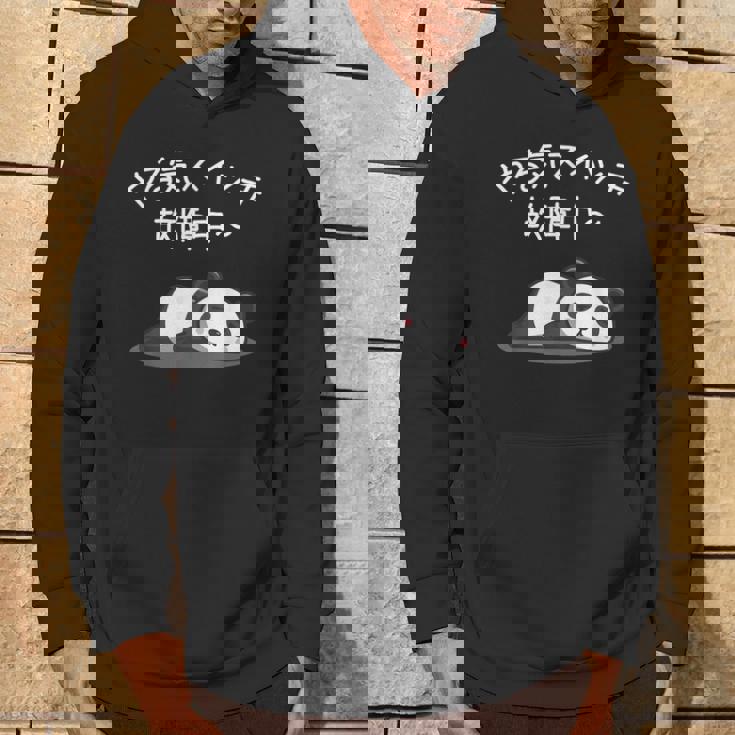 【やる気スイッチ故障中】パンダ 熊 おもしろ 面白い 可愛い ユーモア ギャグ ネタ ウケ狙い 笑える だらだら 動物 パーカー ライフスタイル