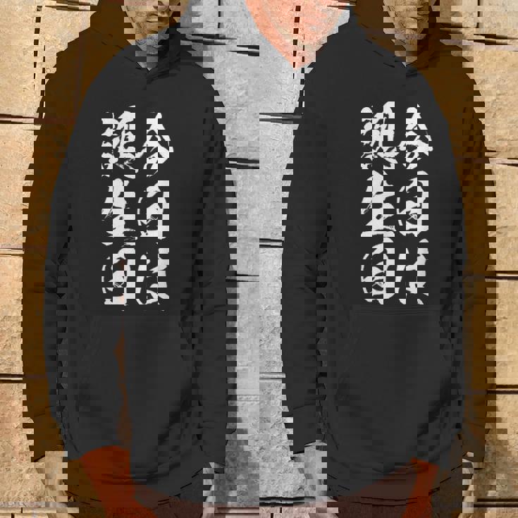 【今日は誕生日】 筆文字 面白い ネタ 文字入り おもしろ 笑える ギャグ ウケ狙い お笑い ユーモア 言葉 ふざけ パーカー ライフスタイル