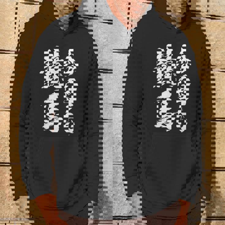 【今日も競馬】筆文字 面白い ネタ 文字入り おもしろ 笑える ギャグ ウケ狙い お笑い ユーモア 言葉 ふざけ パーカー ライフスタイル