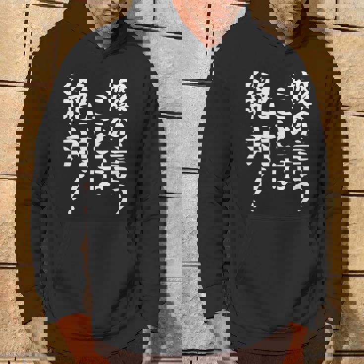 【嫁の言うことは絶対】文字 面白い ネタ 文字入り おもしろ 笑える ギャグ ウケ狙い お笑い ユーモア ふざけ 言葉 パーカー ライフスタイル