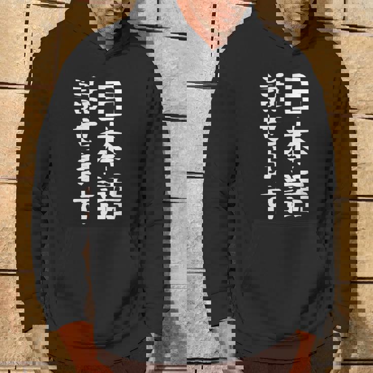 【日本語話せます】日本語 言語 面白い おもしろ ネタ ふざけ 留学生 留学 語学 国語 ウケる ウケ狙い お笑い パーカー ライフスタイル