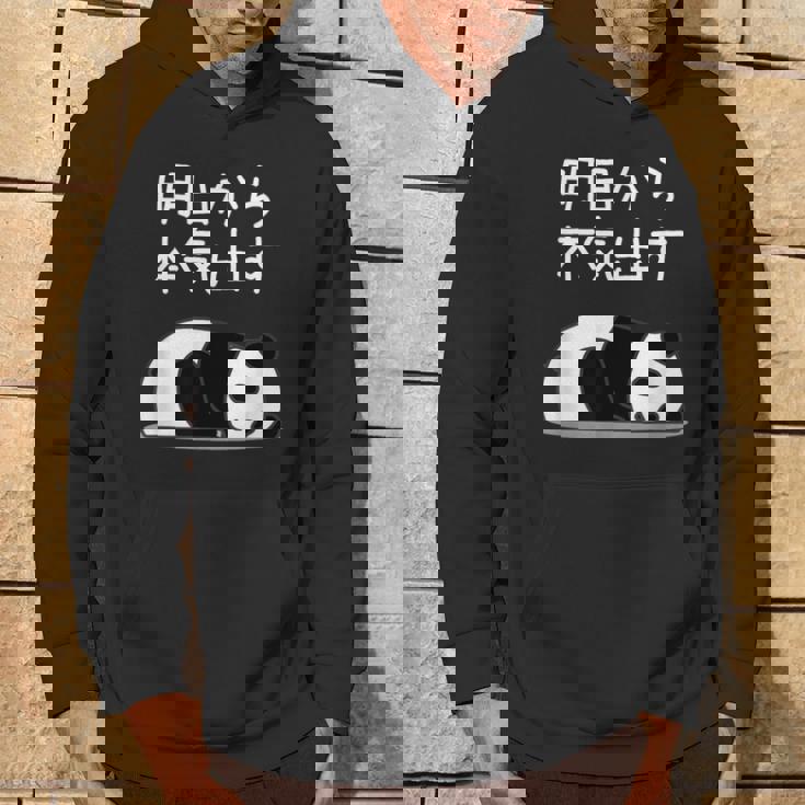 【明日から本気出す】パンダ 熊 おもしろ 面白い 可愛い ユーモア ギャグ ネタ ウケ狙い 笑える キャラクター パーカー ライフスタイル