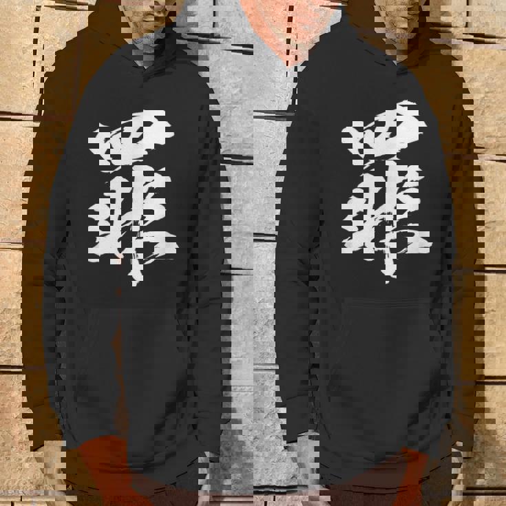 【罪】一文字 文字入り 漢字 おもしろ 面白い 日本語 毛筆 書道 筆文字 言葉 和柄 日本 かっこいい お土産 文字 パーカー ライフスタイル