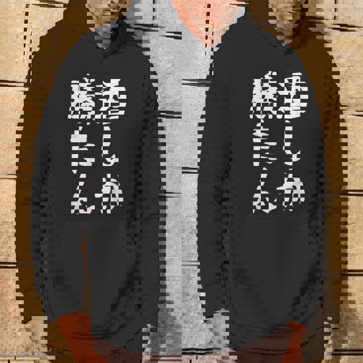 【酒しか勝たん】ギャグ ネタ ウケ狙い 贈り物 ギフト 面白い 文字 おもしろ パーカー ライフスタイル