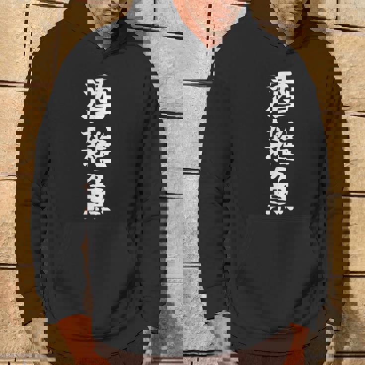 【酒雑魚】文字 飲み会 面白い ネタ 文字入り おもしろ 笑える ギャグ ウケ狙い お笑い ユーモア 言葉 ふざけ パーカー ライフスタイル