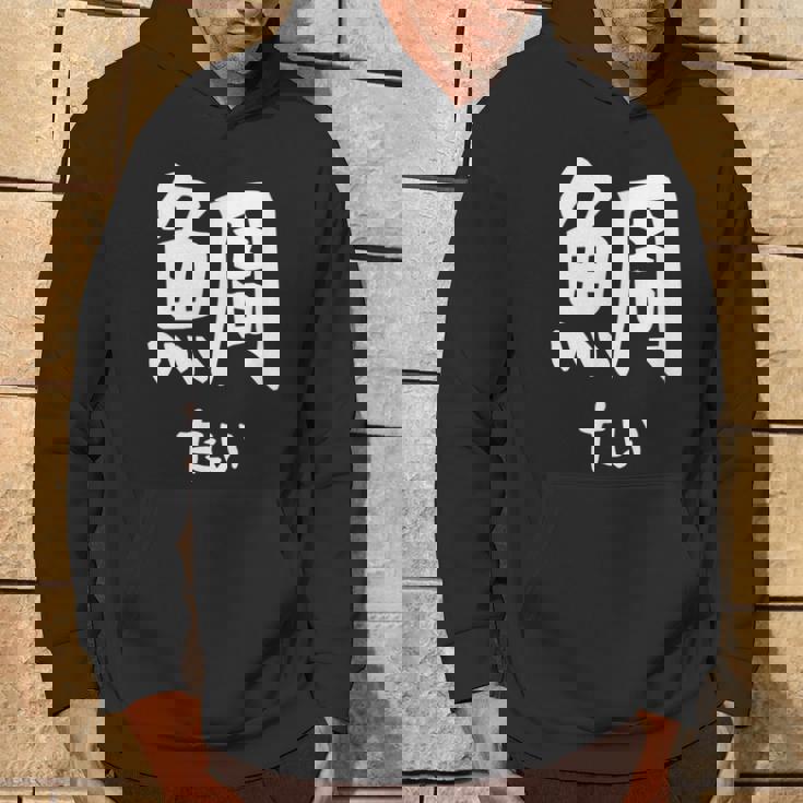 【鯛】たい 魚へん 寿司ネタ 鮨 漢字 文字 日本のお土産 ウケ狙い 贈り物 ギフト 面白い おもしろ パーカー ライフスタイル