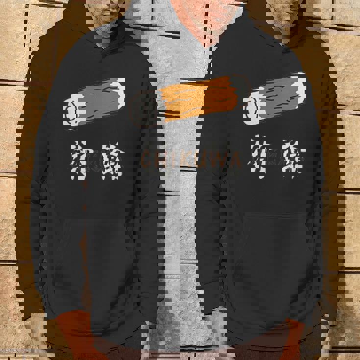 ちくわ 竹輪 Cikuwa おもしろ パーカー ライフスタイル