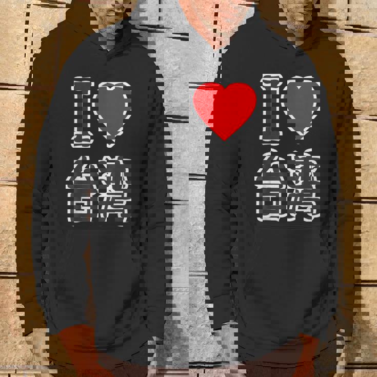 アイラブ 台湾 大きな文字（I Love ハート）【世界の国・都市】ジモtティ 旅行 観光 応援 イベント 面白い パーカー ライフスタイル