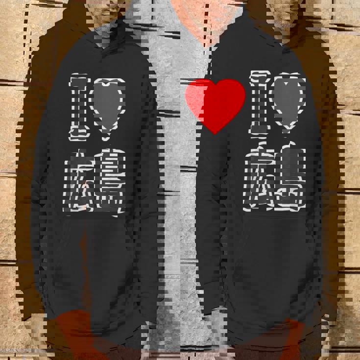 アイラブ・広島（I Love ハート）Big 大きな文字 ハート【47都道府県】ジモtティ 旅行お土産 面白 パーカー ライフスタイル